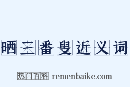 晒三番叟近义词是什么意思的图片